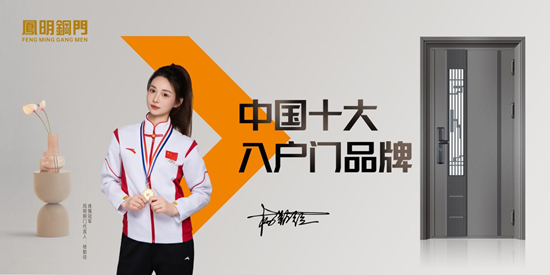 双奖加冕，载誉前行！凤明钢门斩获“中国十大品牌”双重殊荣